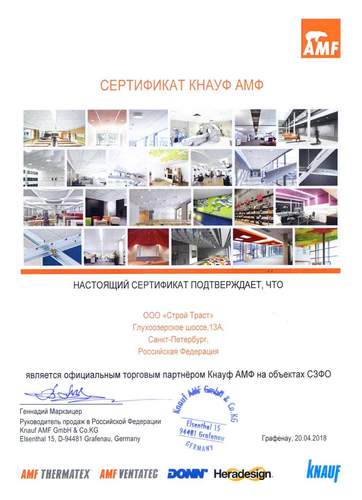 Сертификат официального дилера AMF Knauf