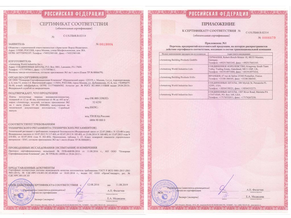 Натяжные потолки пожарная безопасность. Сертификат соответствия плиты потолочные Армстронг Baikal. Сертификат пожарный потолок Армстронг 2010г. Сертификат на потолок Армстронг по пожарной безопасности. Сертификат пожарной безопасности Армстронг плиты потолочные.